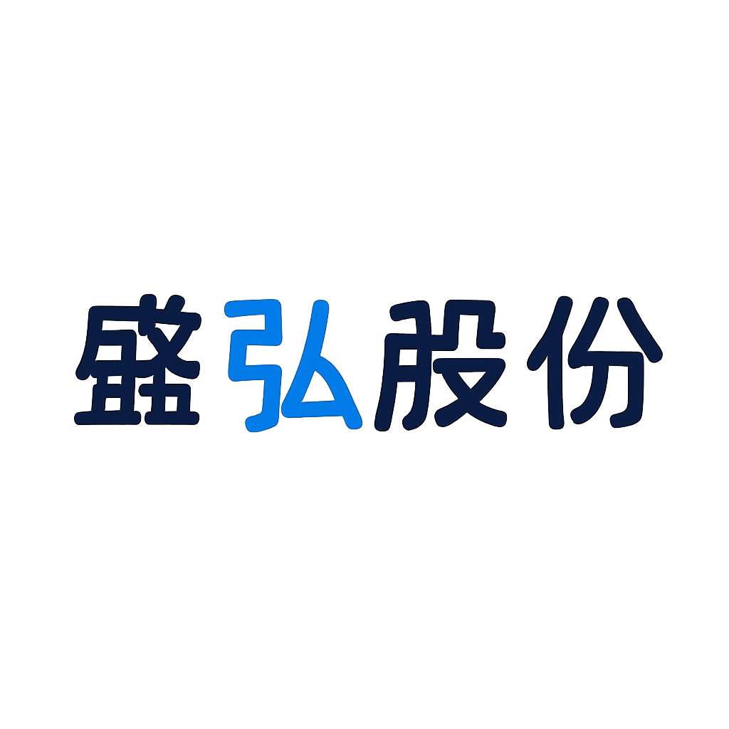 盛弘股份