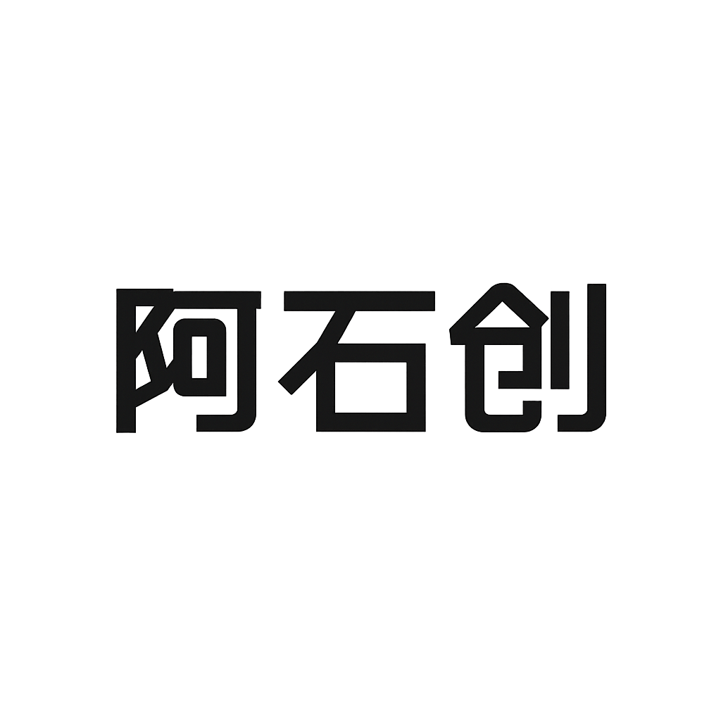 阿石创