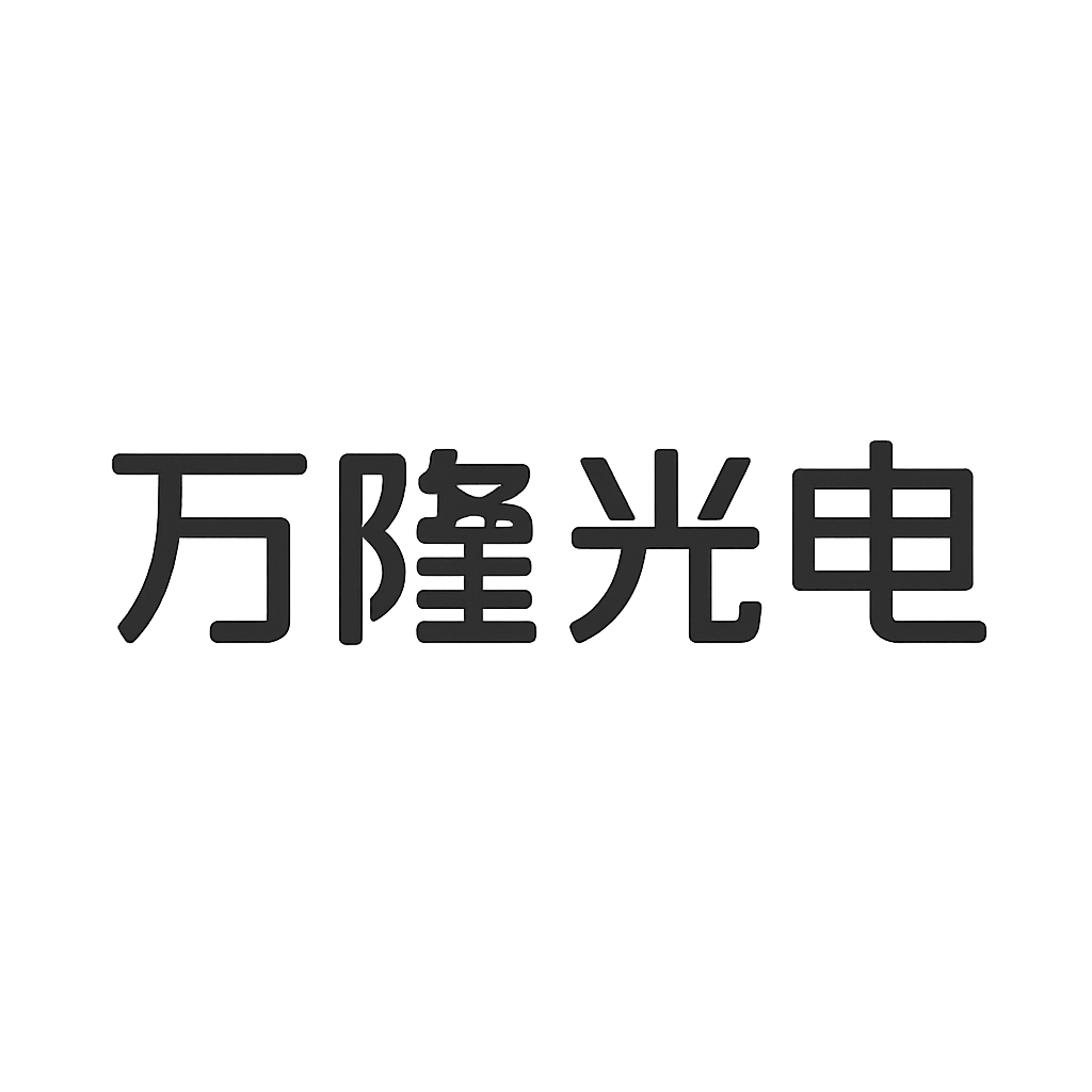 万隆光电