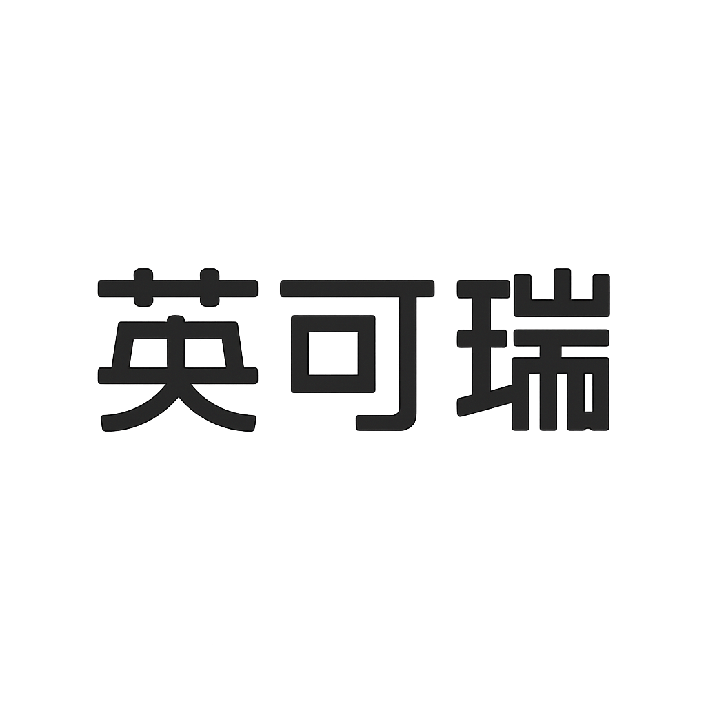英可瑞