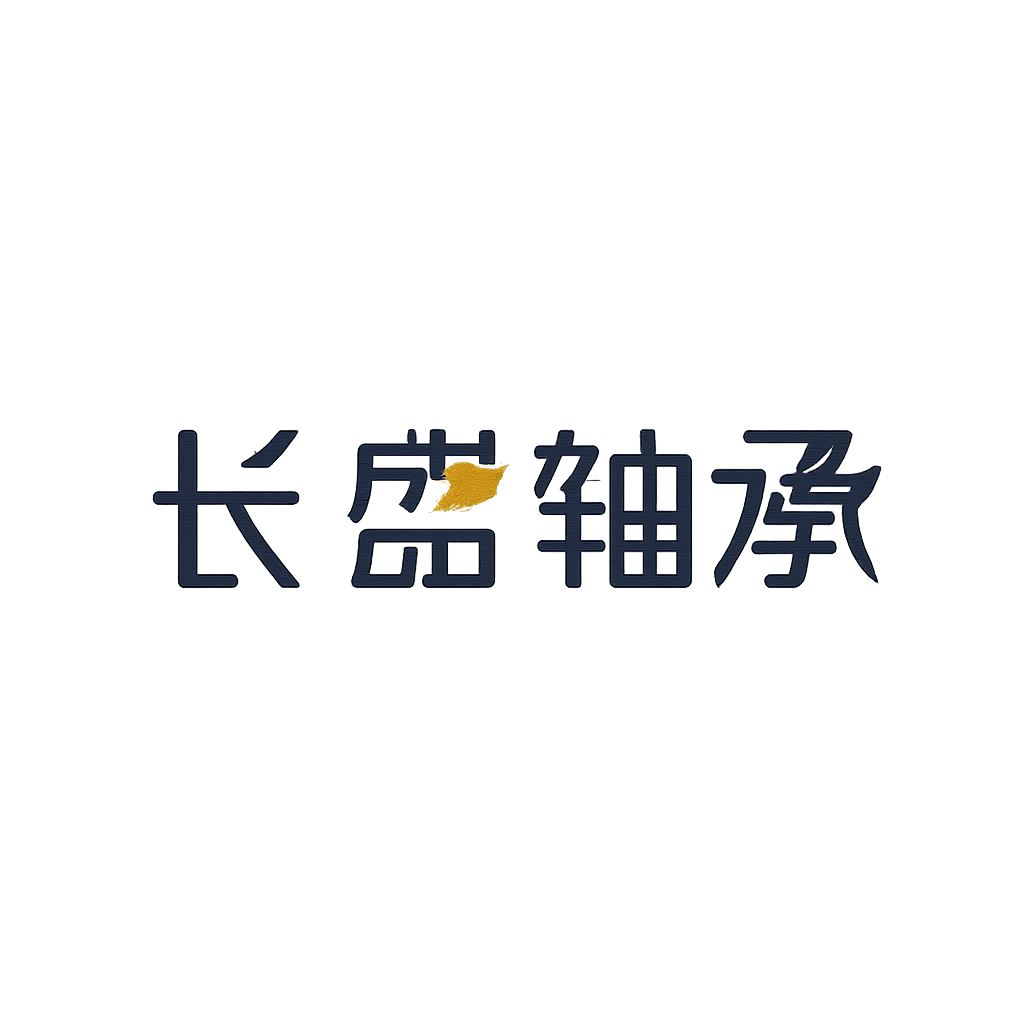 长盛轴承
