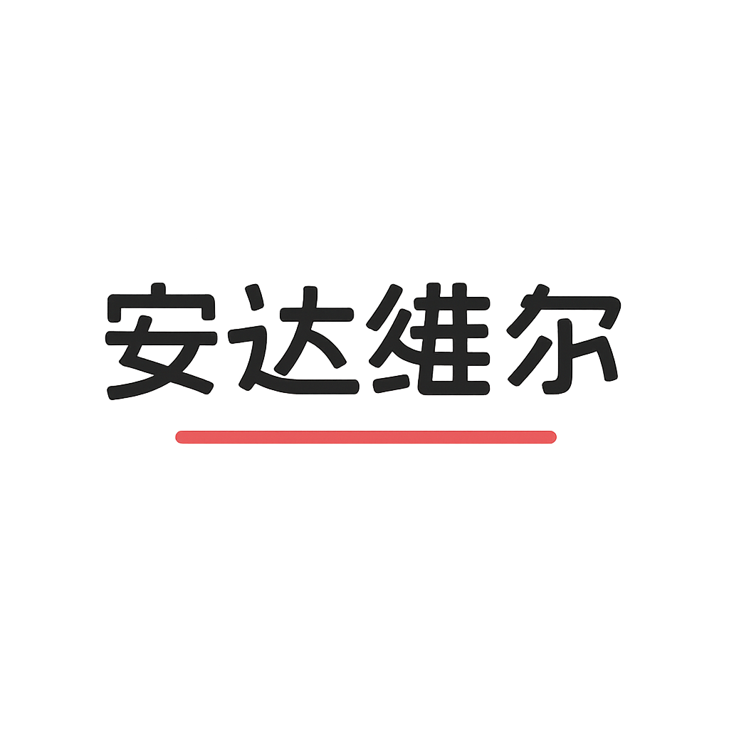 安达维尔