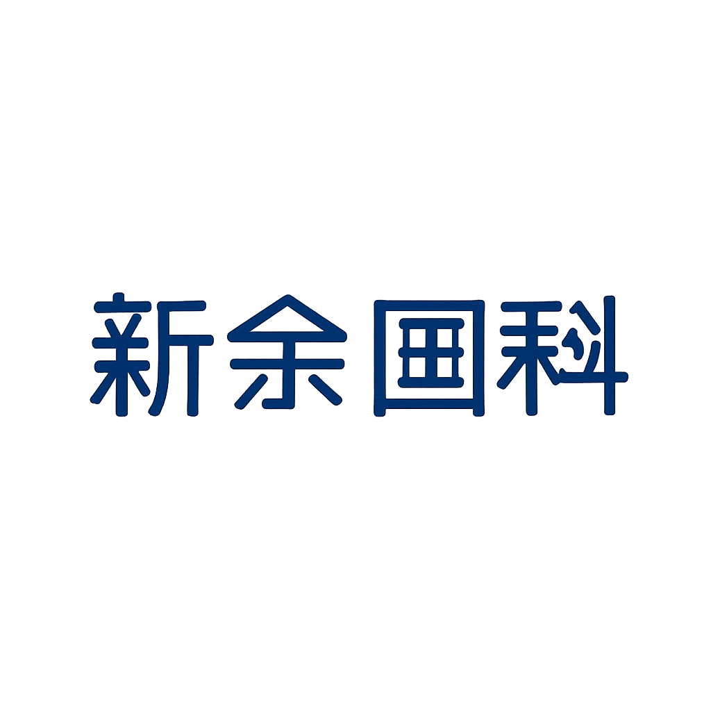 新余国科