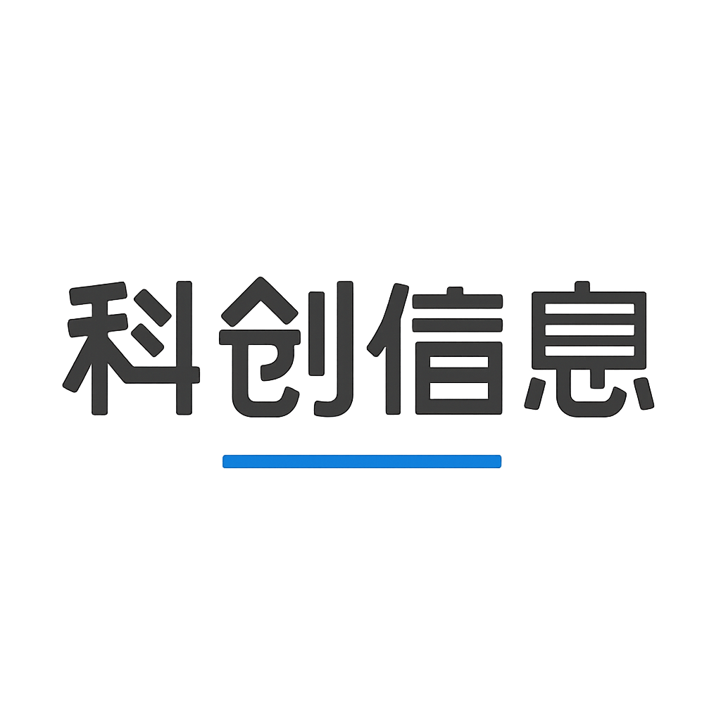 科创信息