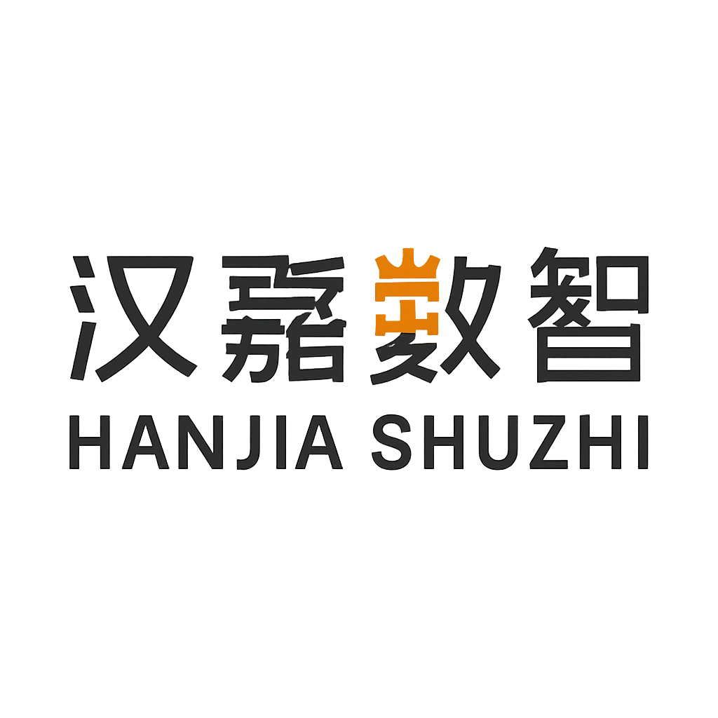 汉嘉数智
