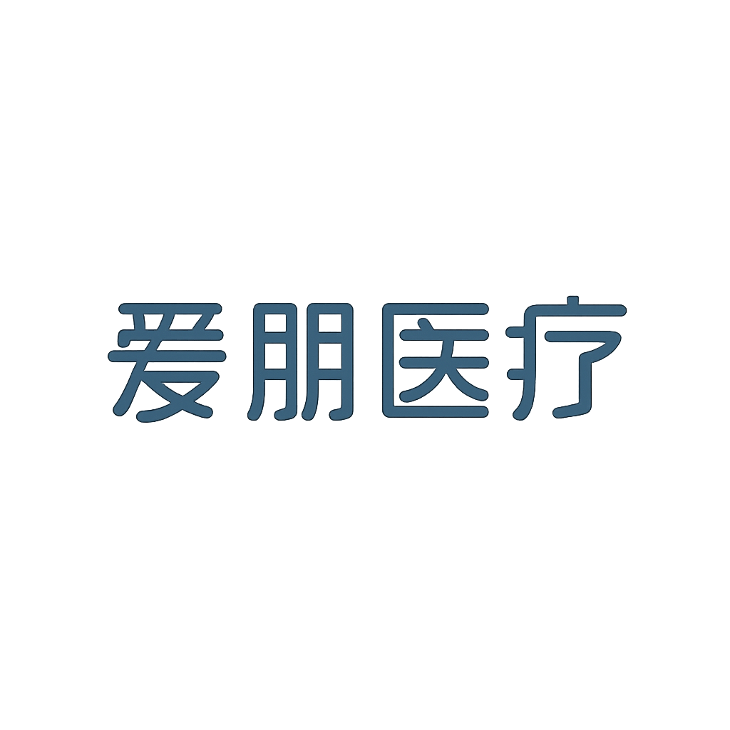 爱朋医疗