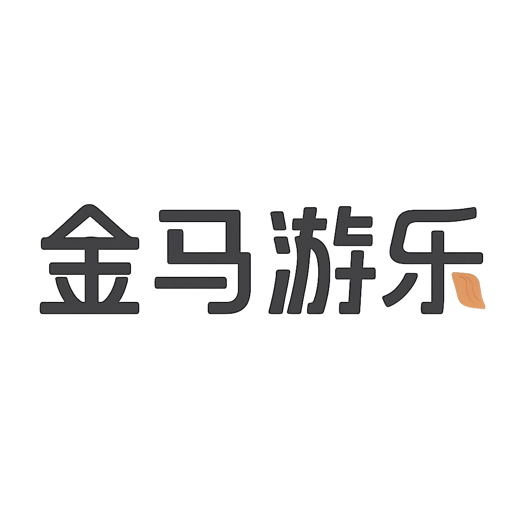 金马游乐