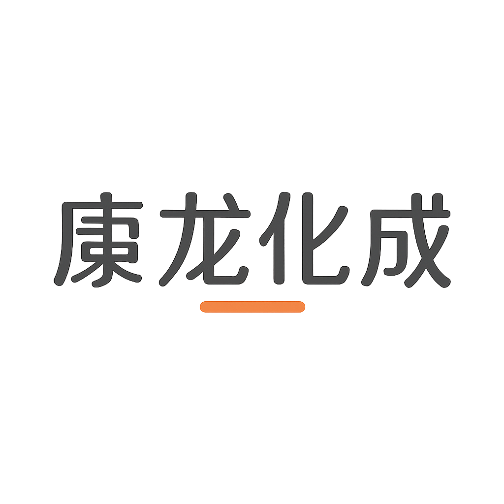 康龙化成