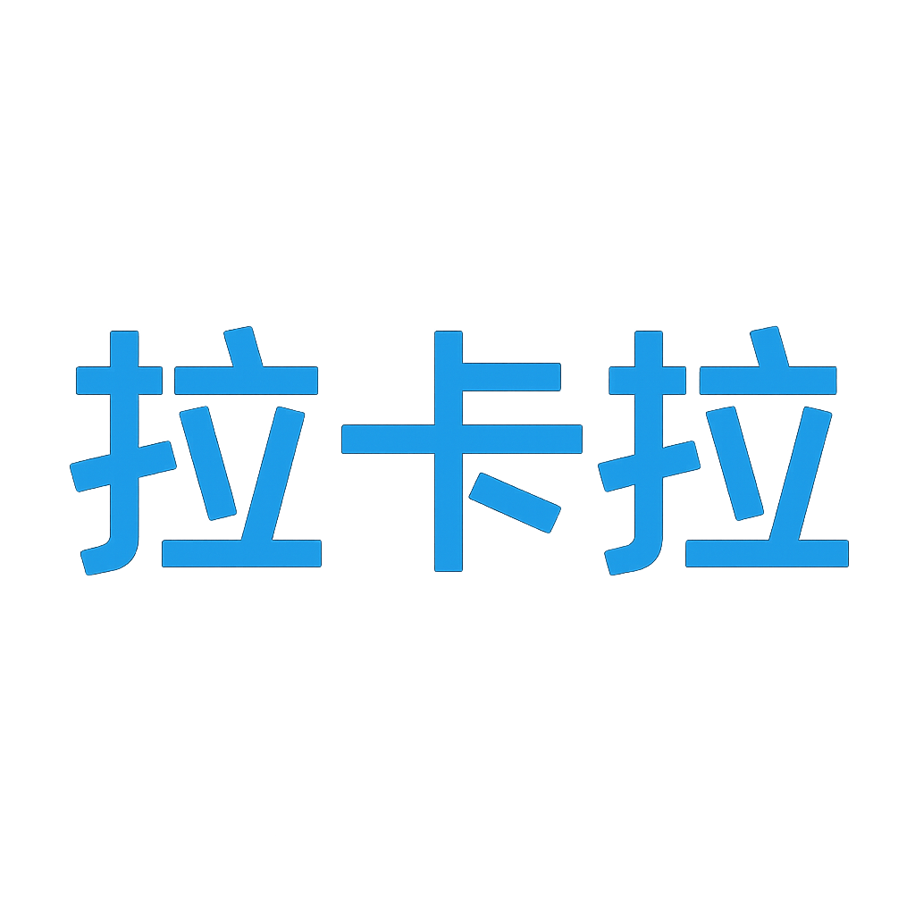 拉卡拉