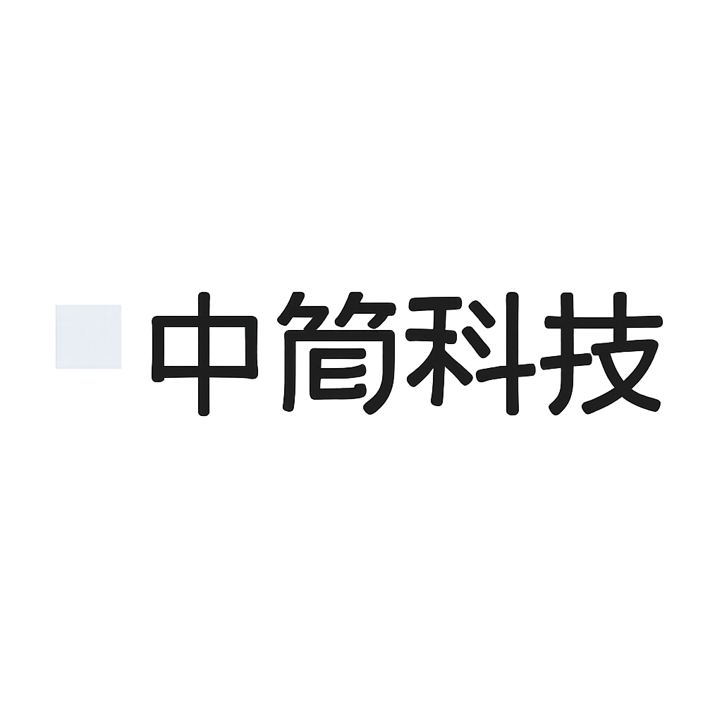 中简科技