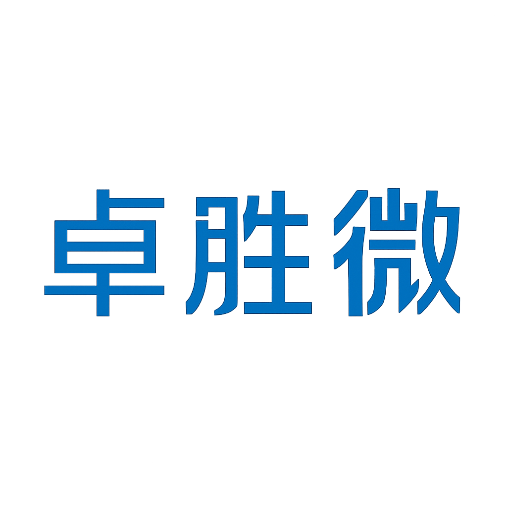 卓胜微
