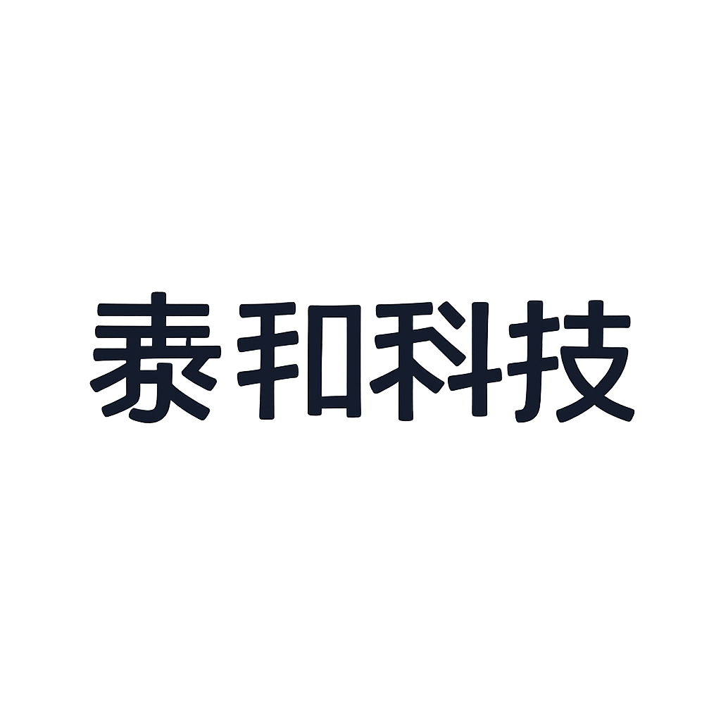 泰和科技