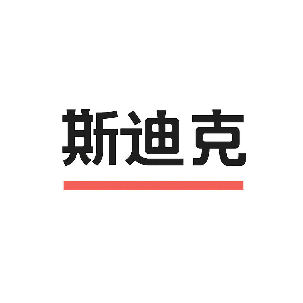 斯迪克