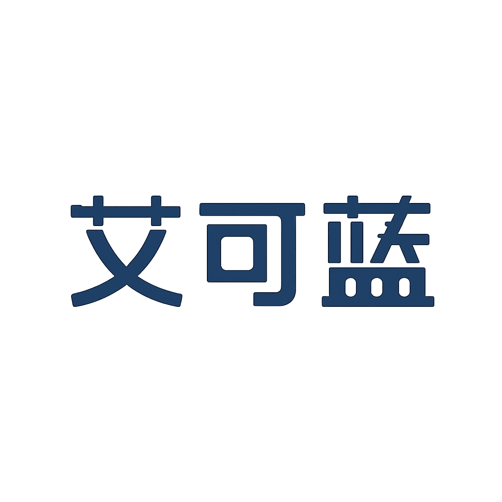 艾可蓝