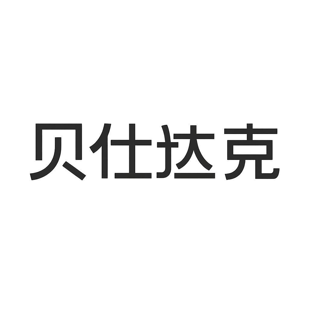 贝仕达克
