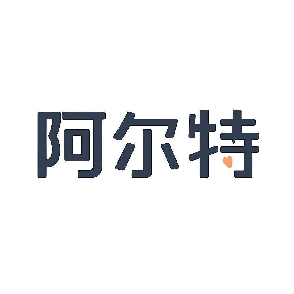 阿尔特