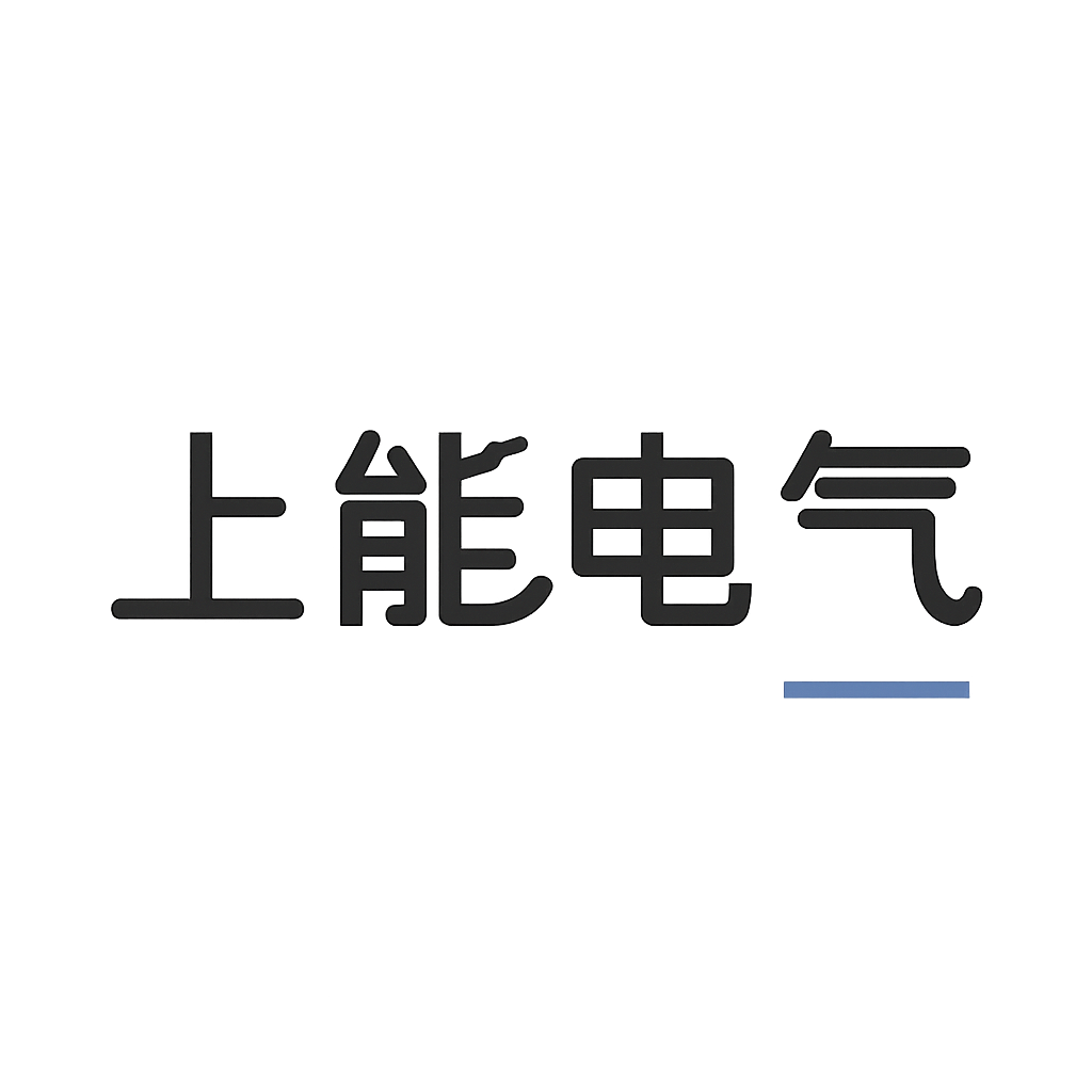 上能电气