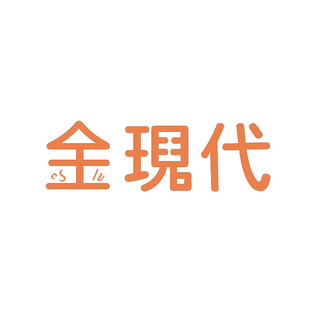 金现代