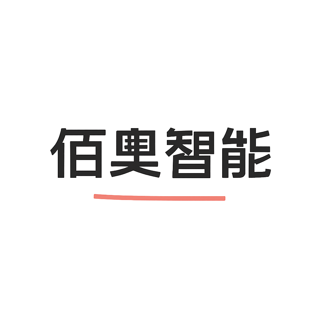 佰奥智能