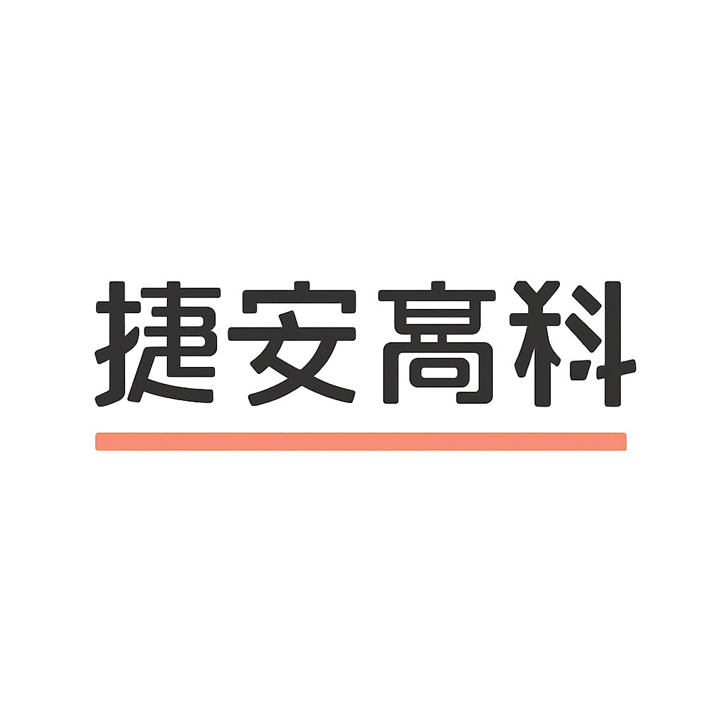 捷安高科
