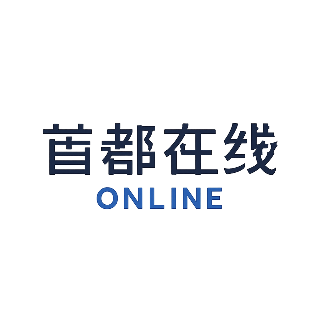 首都在线