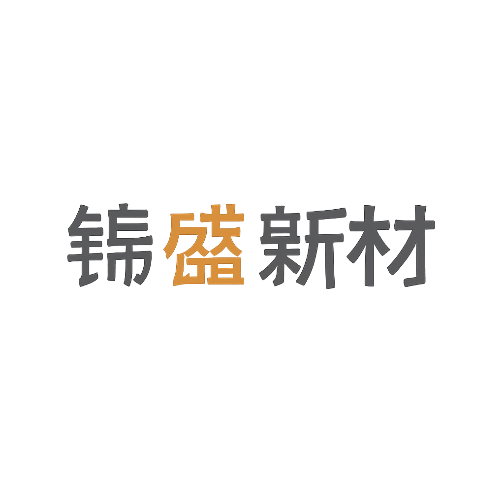 锦盛新材