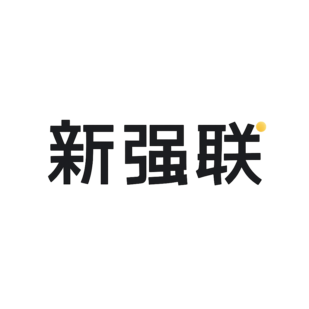 新强联