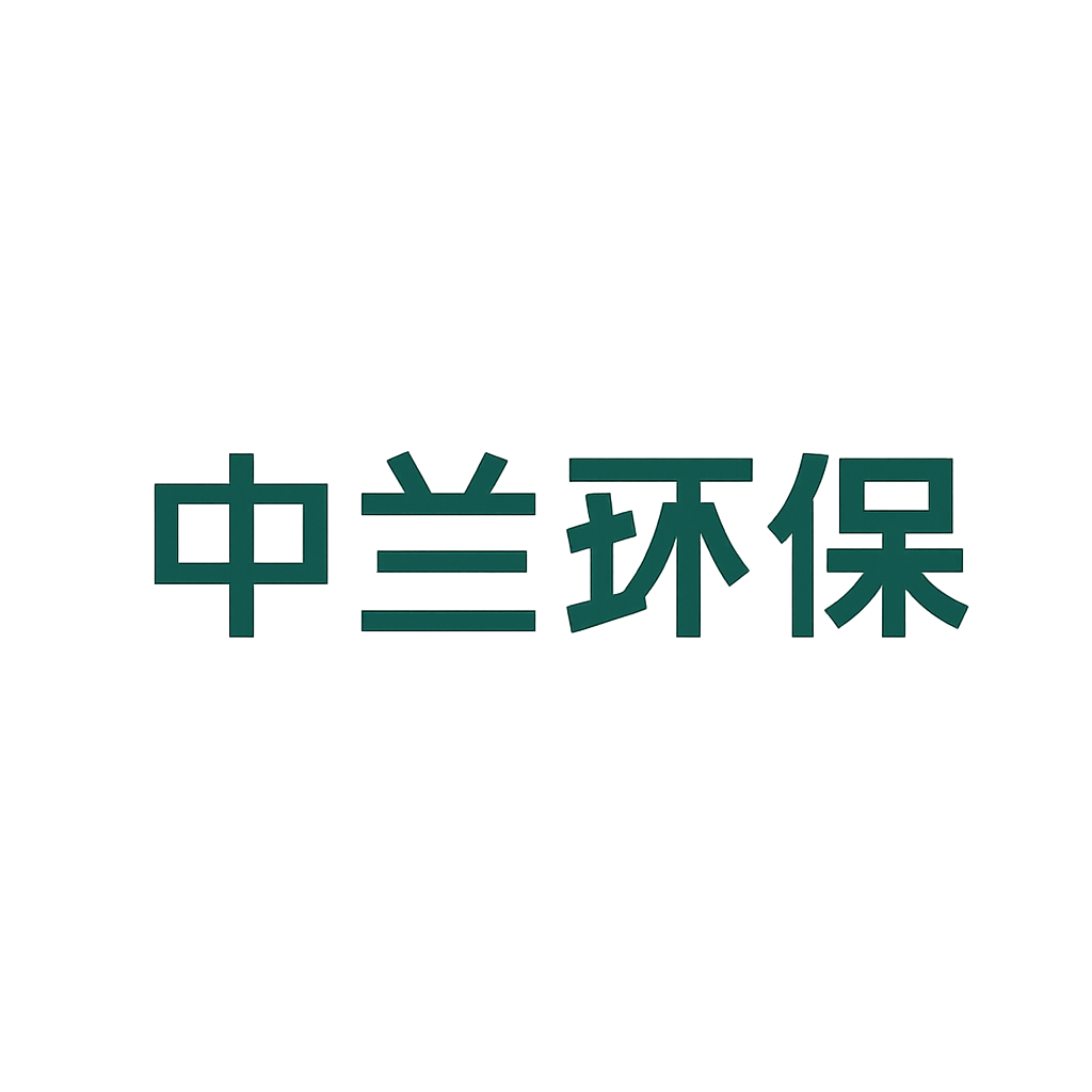 中兰环保