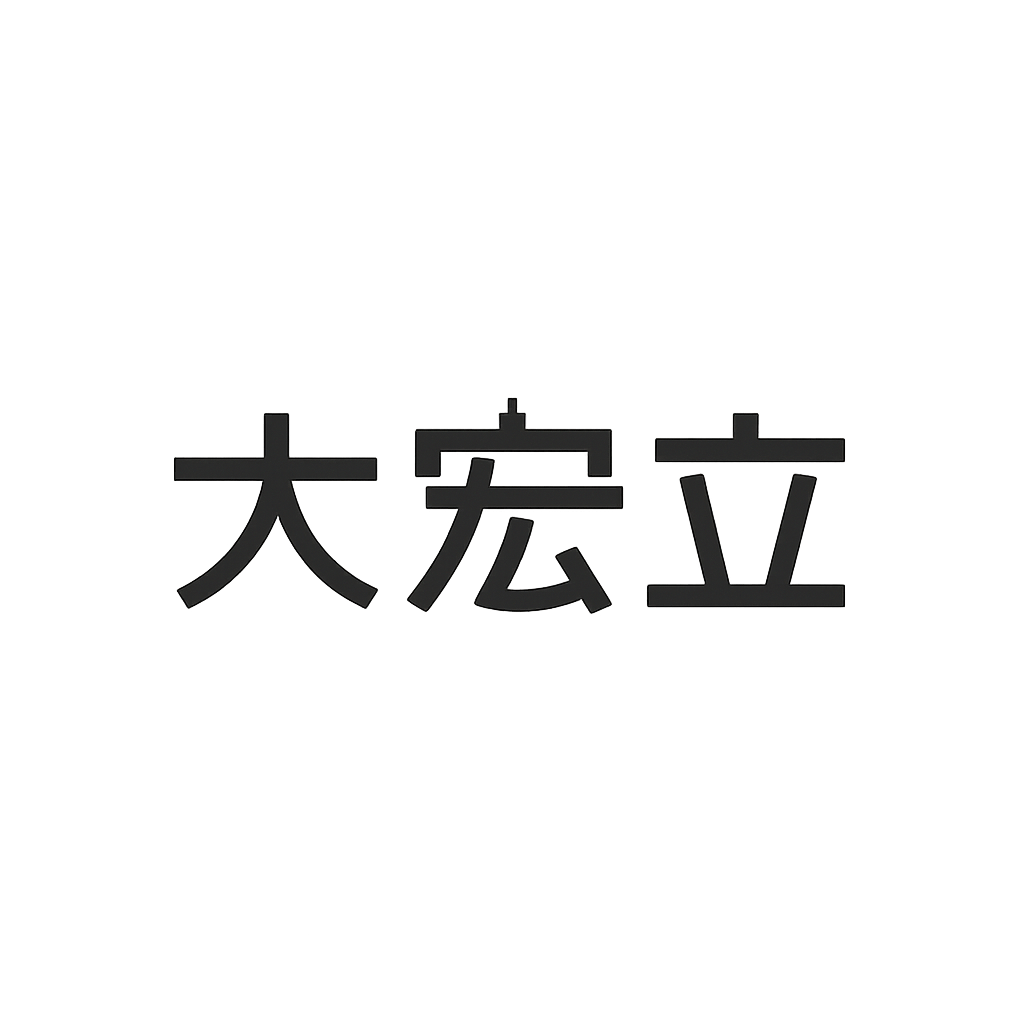 大宏立
