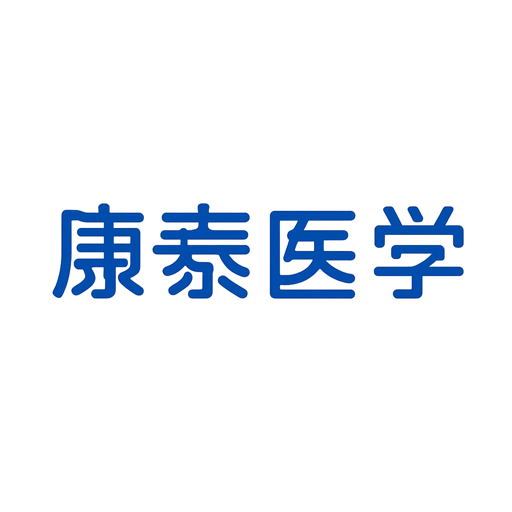康泰医学