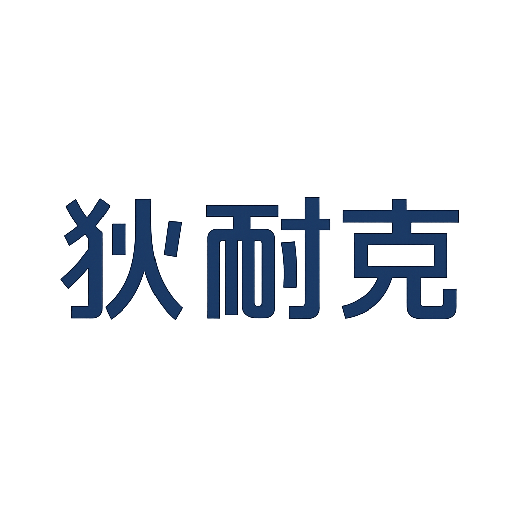 狄耐克