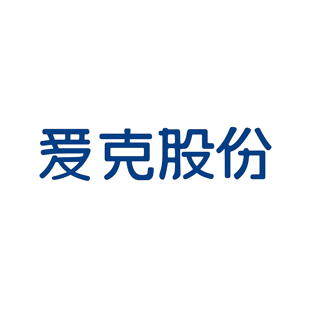 爱克股份