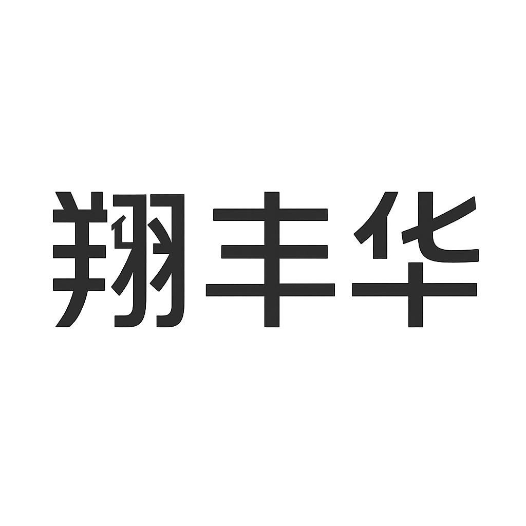 翔丰华