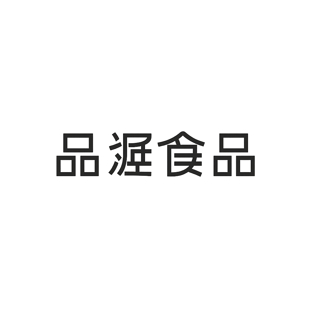 品渥食品