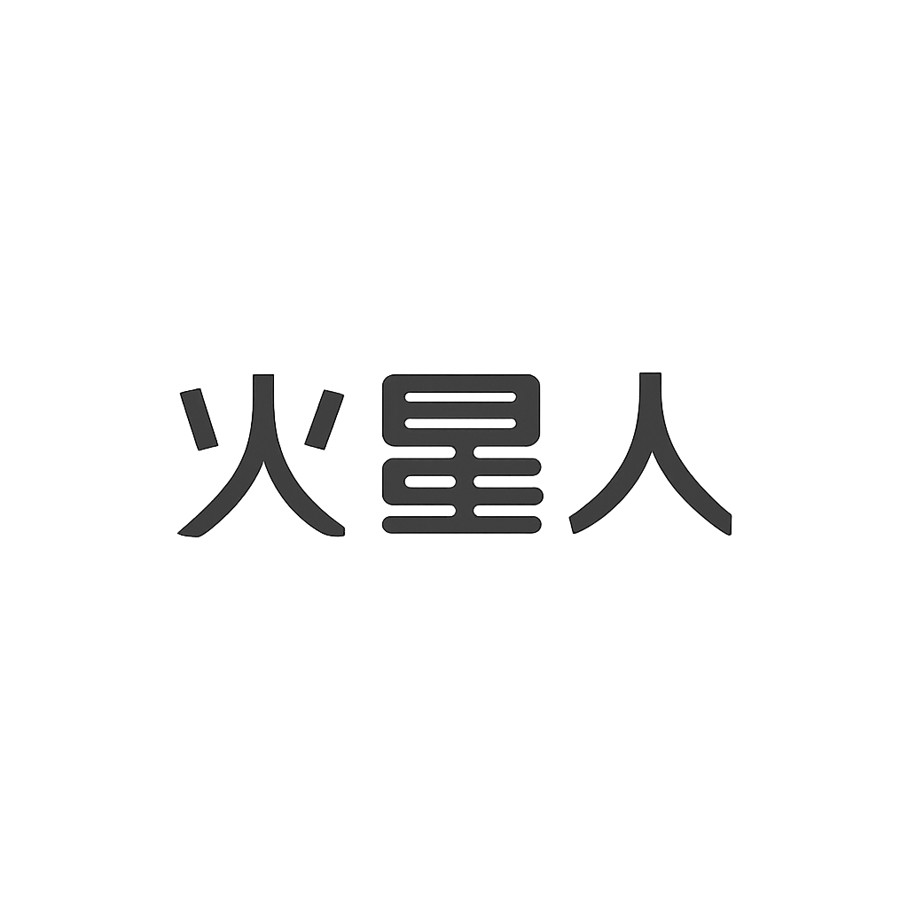 火星人
