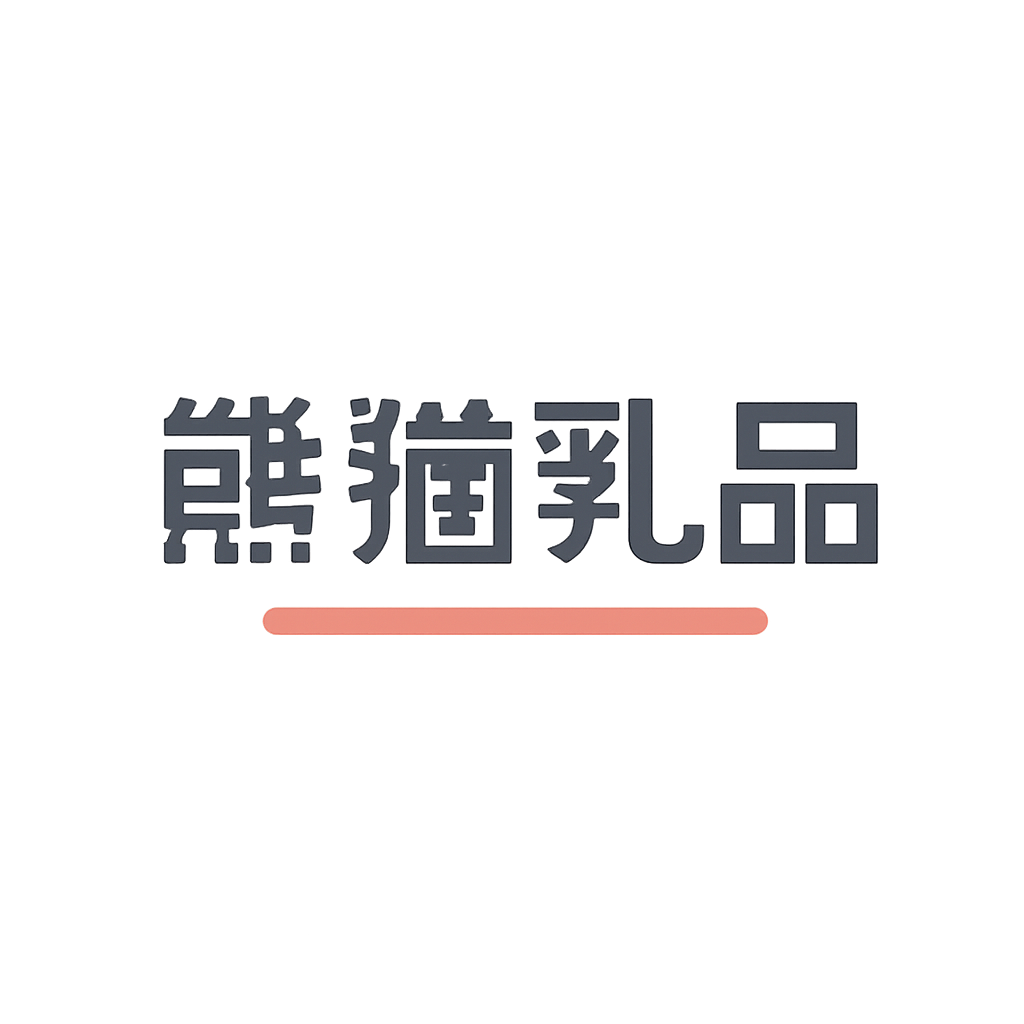 熊猫乳品
