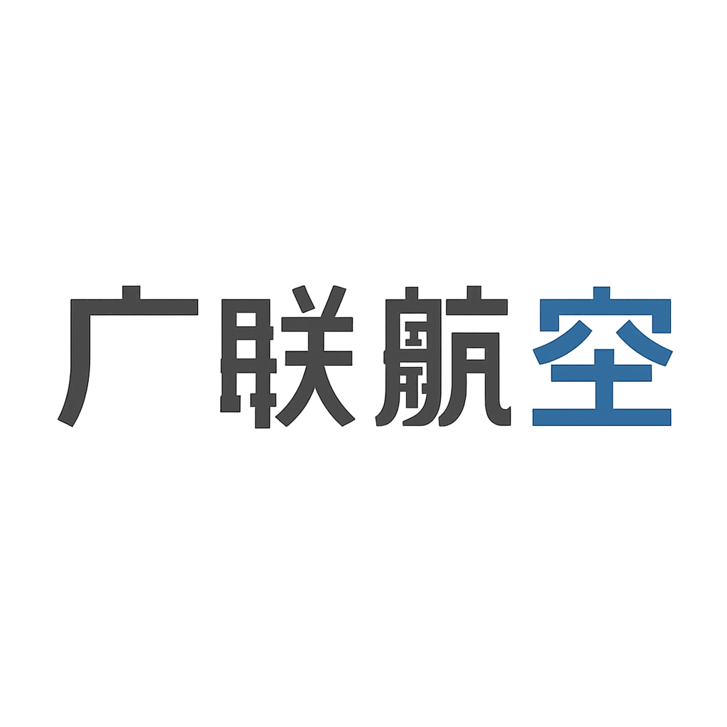 广联航空