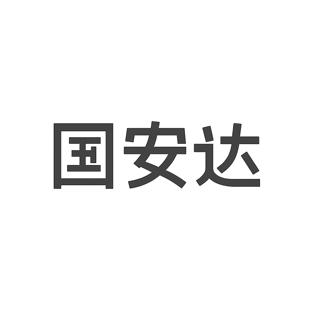 国安达