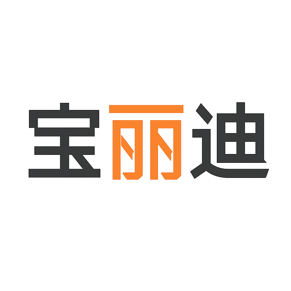 宝丽迪