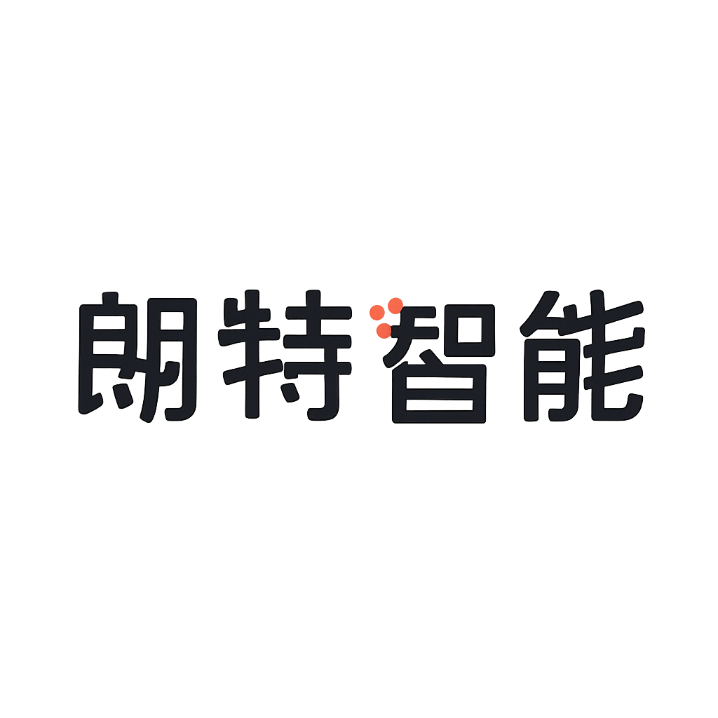 朗特智能