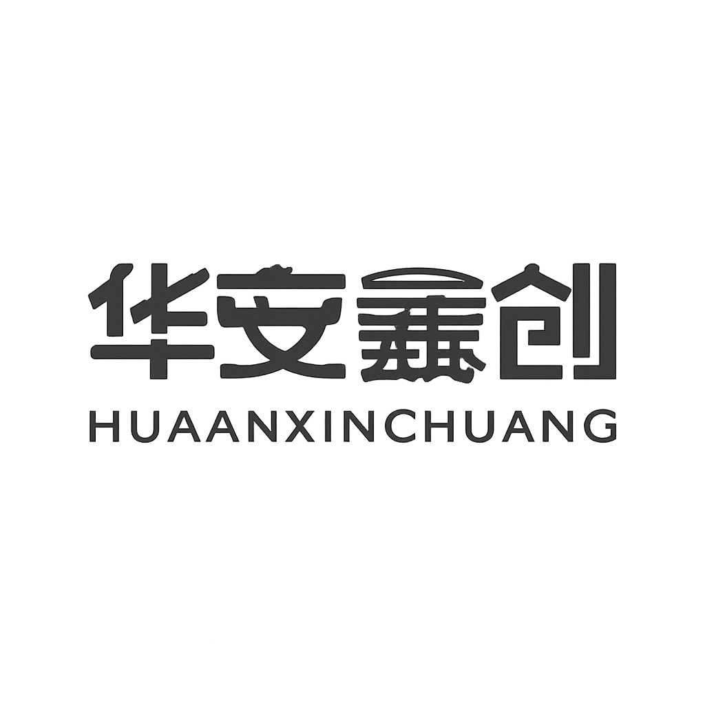 华安鑫创