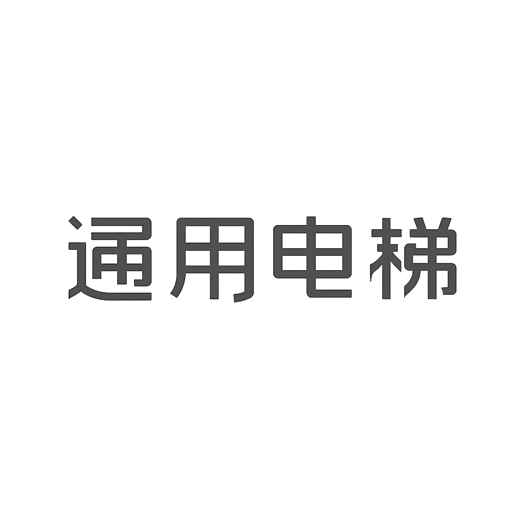 通用电梯