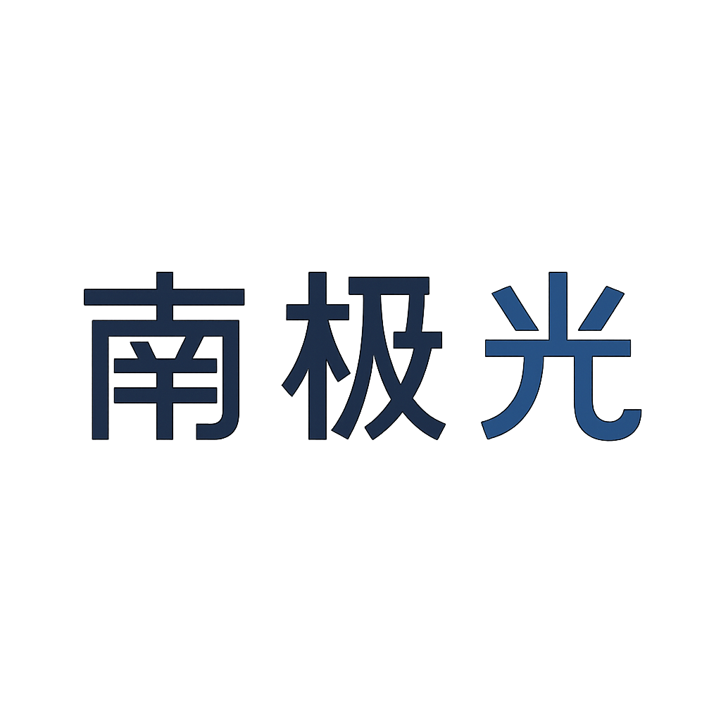 南极光