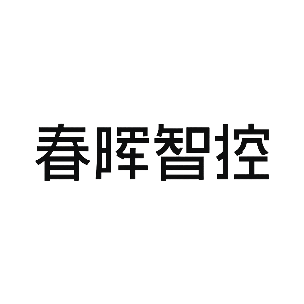 春晖智控