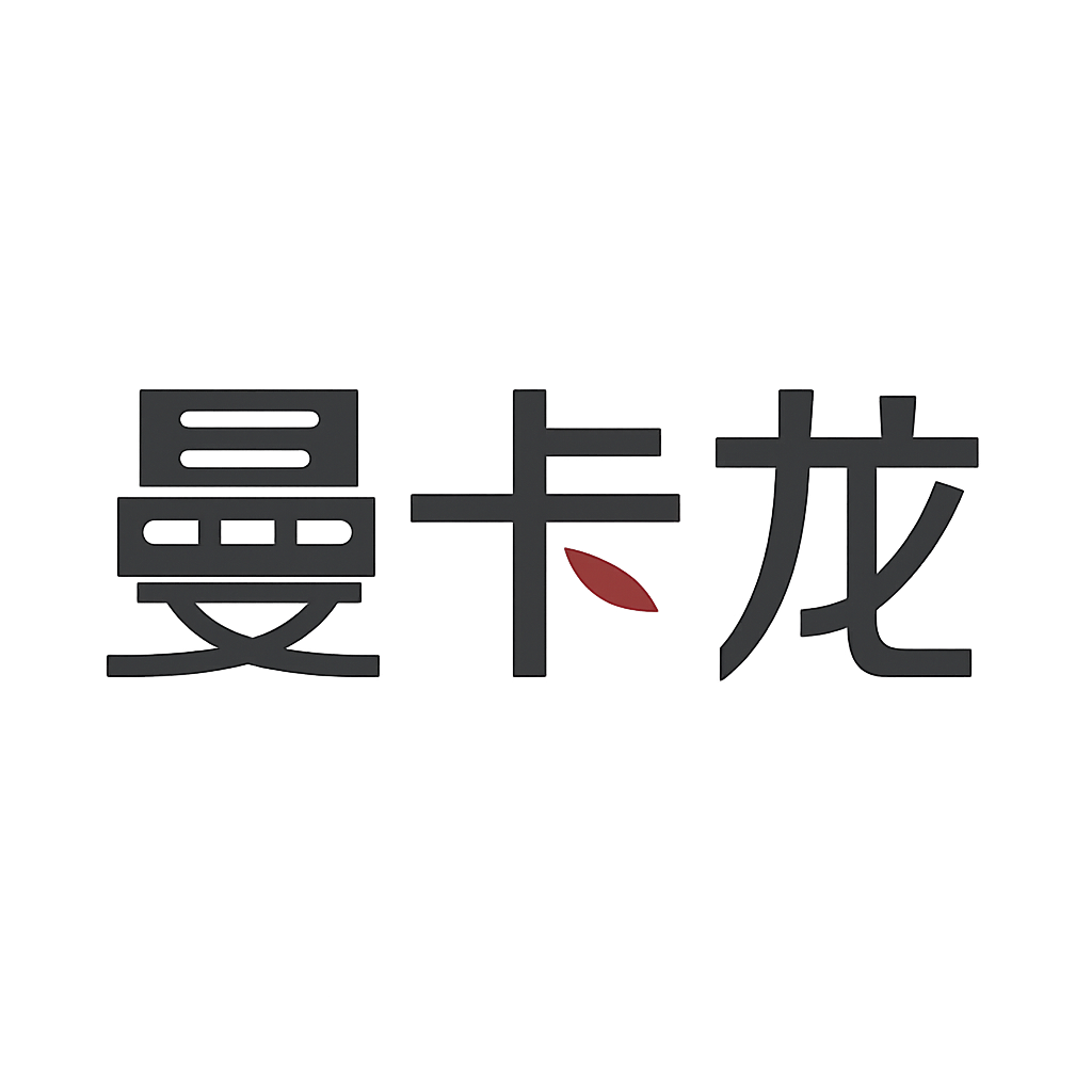 曼卡龙