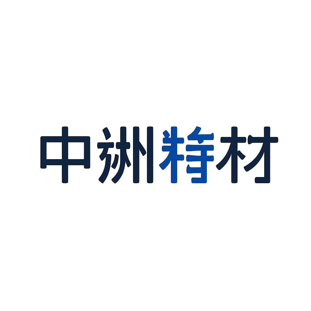 中洲特材