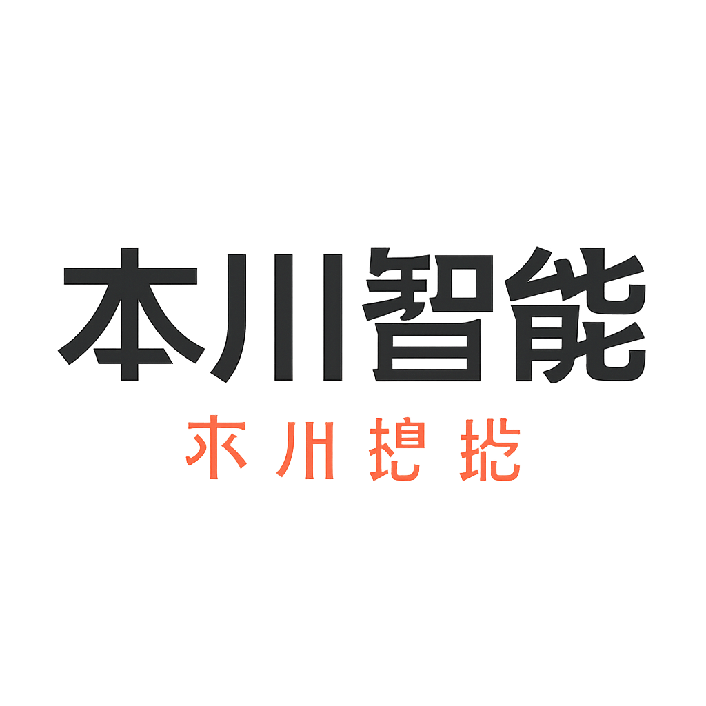 本川智能