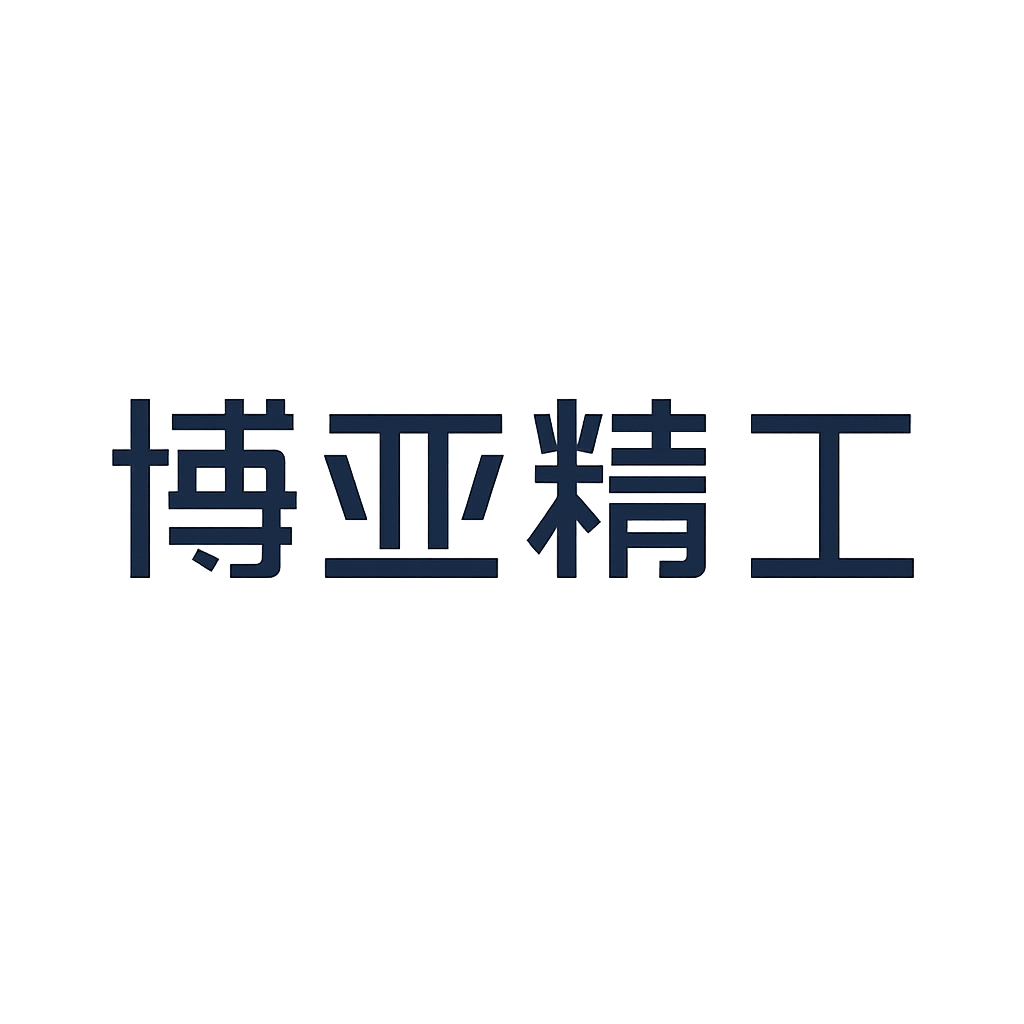 博亚精工