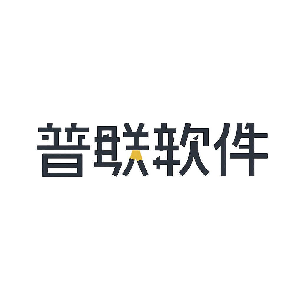 普联软件