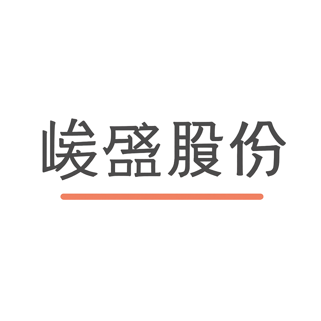 崧盛股份